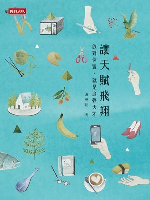 讓天賦飛翔 - ebook